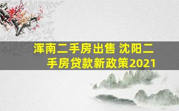 浑南二手房* 沈阳二手房*新政策2021